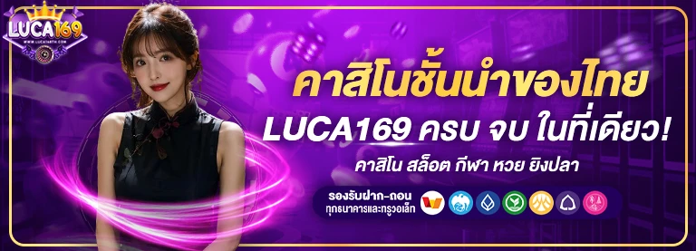 ทางเข้า lucabet168